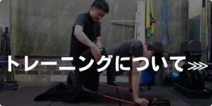 トレーニングについて
