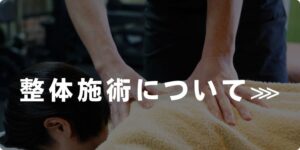 整体施術について