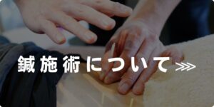 鍼施術について
